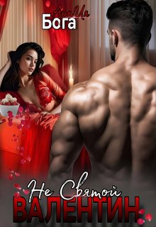 Не святой Валентин — АрмИя Бога