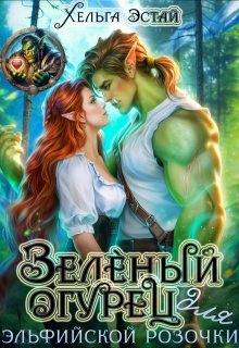 Зелёный огурец для эльфийской розочки — Хельга Эстай