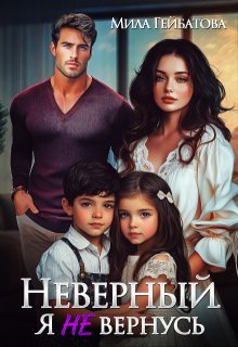 Неверный. Я не вернусь — Мила Гейбатова