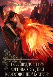 Последняя из фениксов для короля драконов — Мария Боталова