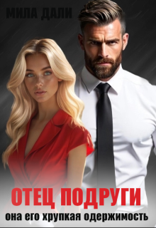 Отец подруги. Она его хрупкая одержимость — Мила Дали