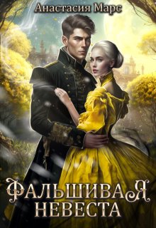 Фальшивая невеста — Анастасия Марс