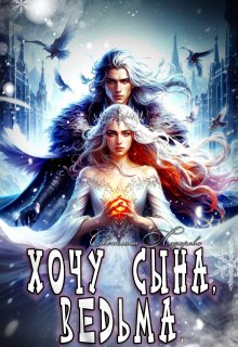 Хочу сына, ведьма. — Светлана Лазарева