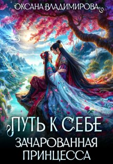 Путь к себе. Зачарованная принцесса — Оксана Владимирова