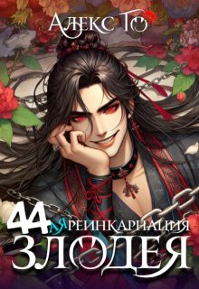 44-ая реинкарнация злодея — Алекс Го