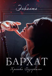 Бархат — Энканта