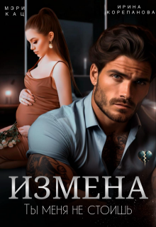 Измена. Ты меня не стоишь — Ирина Корепанова