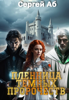 Пленница Тёмных Пророчеств — Сергей Аб