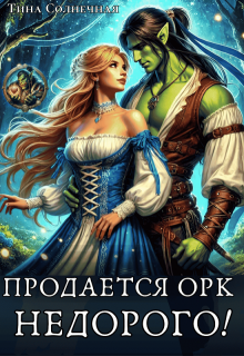 Продается Орк. Недорого! — Тина Солнечная