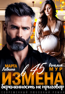 Измена в 45. Беременность не приговор — Марта Левина