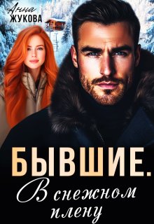 Бывшие. В снежном плену — Анна Жукова