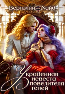 Украденная невеста повелителя теней — Вернэлия Хайд