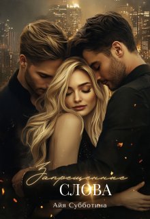 Запрещенные слова — Айя Субботина