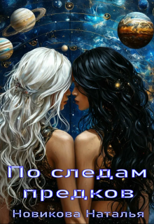 По следам предков — Новикова Наталья