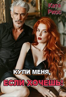 Купи меня, если хочешь! — Ката Риос