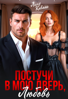 Постучи в мою дверь, любовь — Лина Коваль