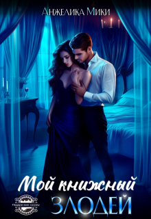 Мой книжный злодей — Анжелика Мики