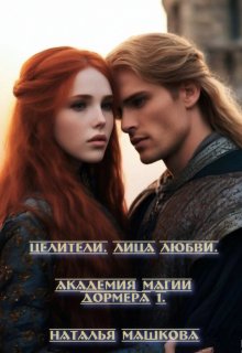 Целители. Лица любви. Академия магии Дормера 1. — Наталья Машкова