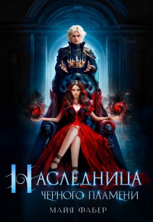 Наследница Черного Пламени — Майя Фабер