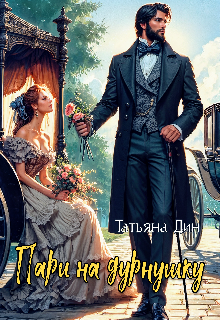 Пари на дурнушку — Татьяна Дин