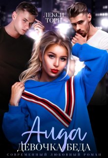 Аида. Девочка-беда — Лекси Торн