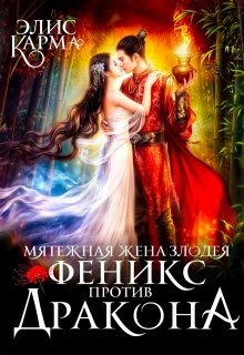 Мятежная жена Злодея. Феникс против дракона — Элис Карма