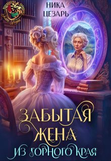 Забытая жена из горного края — Ника Цезарь