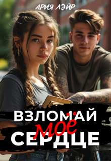 Взломай моё сердце — Ария Лэйр
