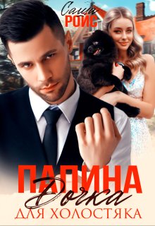 Папина дочка для холостяка — Саша Ройс