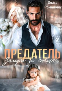 Предатель. Замуж за бывшего — Злата Романова