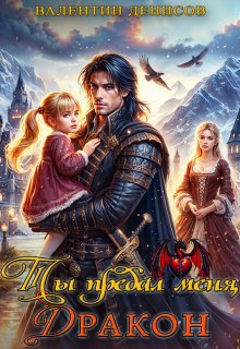 Ты предал меня, дракон — Валентин Денисов