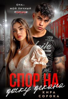 Спор на дочку декана — Кира Сорока