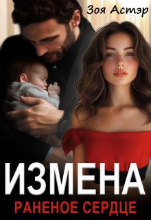 Измена. Раненое сердце — Зоя Астэр