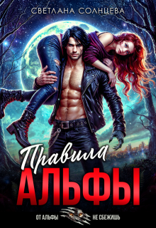Правила Альфы — Светлана Солнцева