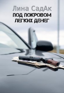 Под покровом легких денег — Лина СадАк