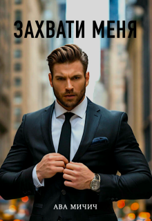Захвати меня — Ава Мичич