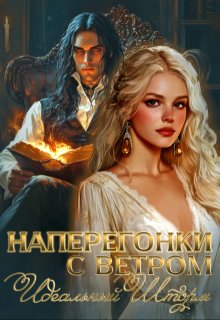 Наперегонки с ветром. Идеальный шторм — Лера Виннер