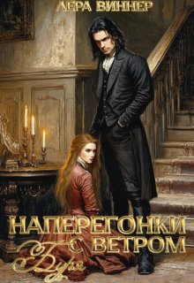 Наперегонки с ветром. Буря — Лера Виннер