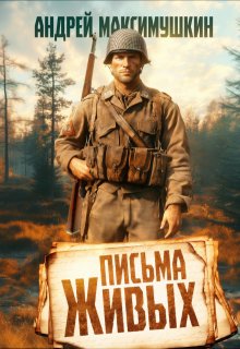 Письма живых — Андрей Максимушкин