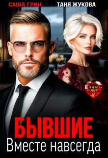 Бывшие. Вместе навсегда — Саша Грин