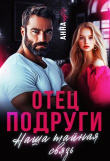 Отец подруги. Наша тайная связь — Анна Но