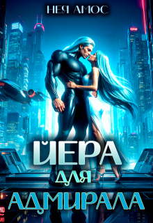 Йера для адмирала — Нея Амос