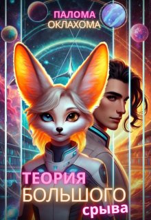 Теория большого срыва — Палома Оклахома