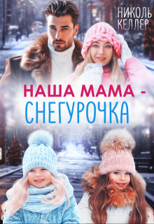Наша мама — Снегурочка — Николь Келлер