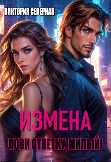 Измена. Лови ответку, милый! — Северная Виктория