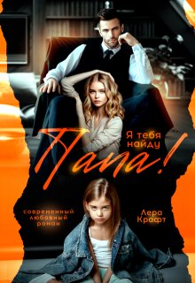 Папа! Я тебя найду — Лера Крафт