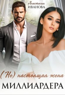 (не) настоящая жена миллиардера — Анастасия Иванoва