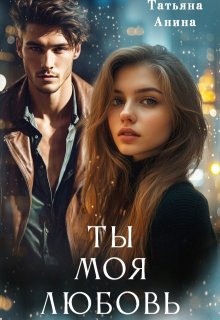Ты – моя любовь — Татьяна Анина