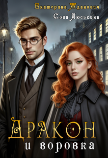Дракон и воровка — Сова Люськина