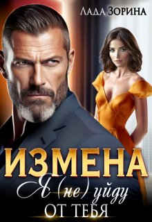 Измена. Я (не) уйду от тебя — Лада Зорина